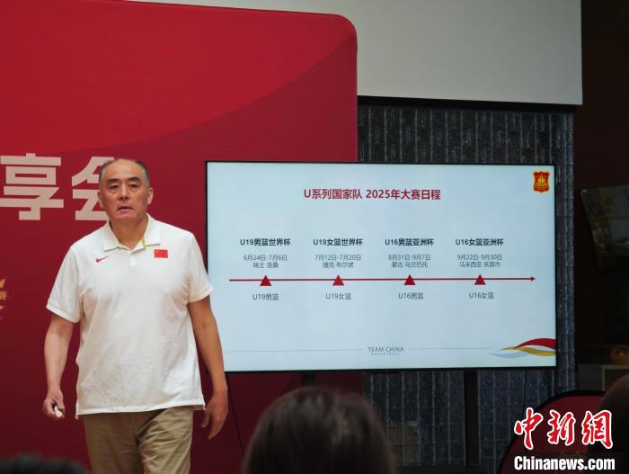 中国U19男篮备战2025世青赛 目标冲击前八