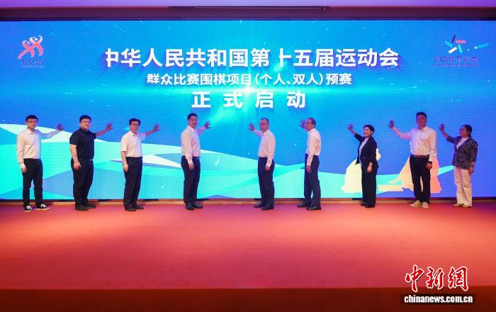 全国运动会围棋预赛上海开赛 顶尖棋手角逐晋级